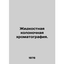 Liquid colonoscopy. In Russian /Zhidkostnaya kolonochnaya khromatografiya.
