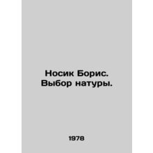 Boriss nose. Natures choice. In Russian /Nosik Boris. Vybor natury.
