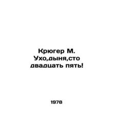 Kruger M. Ear, melon, one hundred and twenty-five In Russian /Kryuger M. Ukho,