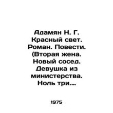Adamyan N. G. Red Light. Roman. Novel. (Second wife. New neighbor. Girl from t