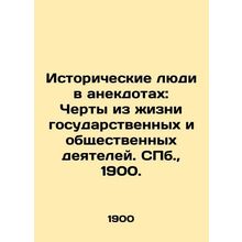 Historical people in anecdotes: Features from the life of statesmen and public