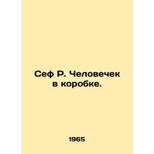 Sef R. Man in a Box. In Russian /Sef R. Chelovechek v korobke.