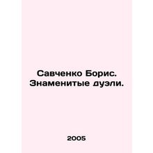 Savchenko Boris. Famous duels. In Russian /Savchenko Boris. Znamenitye dueli.