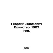 Georgy Adamovich Unity. 1967./Georgiy Adamovich Edinstvo. 1967 god.