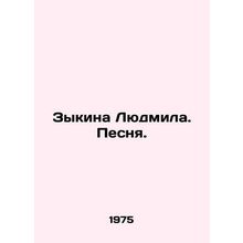 Lyudmila Zykina. Song. In Russian /Zykina Lyudmila. Pesnya.