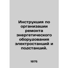 Instructions for the repair of power plant equipment and substations. In Russia