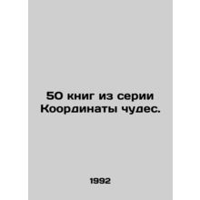 50 books from the Coordinates of Miracles series. In Russian /50 knig iz serii K