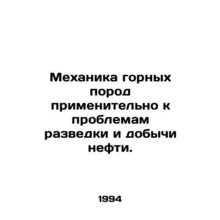Rocks Mechanics in Problems of Oil Exploration and Production. In Russian (ask