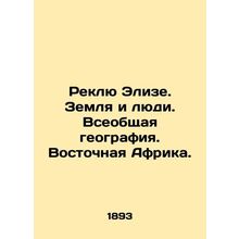 Reclue Elise. Land and People. Global Geography. East Africa. In Russian /Rekly
