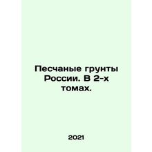 Sand soils of Russia. In 2 volumes. In Russian /Peschanye grunty Rossii. V 2-k