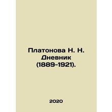 N. N. Platonova Dnevnik (1889-1921). In Russian /Platonova N. N. Dnevnik (1889