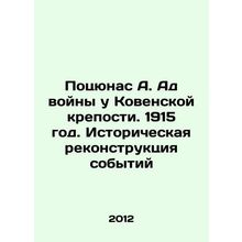 Pociunas A. The hell of war at the Koven Fortress. 1915. Historical reconstruct