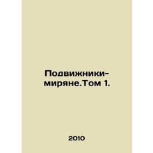Worlders of the Lay. Volume 1. In Russian /Podvizhniki-miryane.Tom 1.