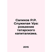 Salikhov R.R. Serving Hurrah: The Birth of Tatar Capitalism. In Russian /Salikho