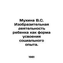 Mukhina V.S. The visual activity of the child as a form of assimilation of soci