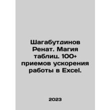 Shagabutdinov Renat. The magic of spreadsheets. 100 and techniques for acceler