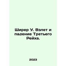 Shearer W. The Rise and Fall of the Third Reich. In Russian /Shirer U. Vzlet i