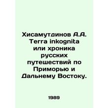 A.A. Hisamutdinov Terra inkognita or chronicle of Russian travels through Prim