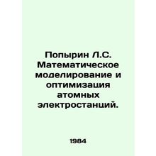 Popyrin L.S. Mathematical modeling and optimization of nuclear power plants. In