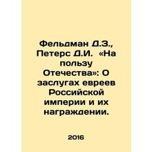 Feldman D.Z., Peters D.I. For the Fatherland: On the merits of the Jews of the
