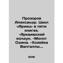 Prozorov Alexander. Cycle Ariets in five books. -Arkaim sorcerer. -Odins hammer