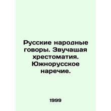Russian Folk Conversations. Sound scripture. South Russian dialect./Russkie nar