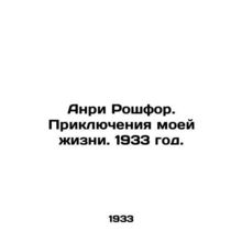 Henri Rochefort. The Adventures of My Life. 1933./Anri Roshfor. Priklyucheniya