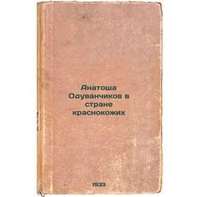 Anatosha Oduvanchikov v strane krasnokozhikh. In Russian /Anatosha Dandelions...