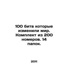 100 battles that changed the world. Set of 200 numbers. 14 folders. In Russian /
