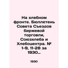 On the bread front. Bulletin # 1-9, 11-28 for 1930. In Russian (ask us if in dou