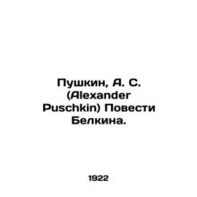 Pushkin, A. S. (Alexander Puschkin) Belkins Novels. In Russian (ask us if in dou