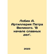 Robin A. of Peter the Great's Artillery. at the beginning of the glorious busin