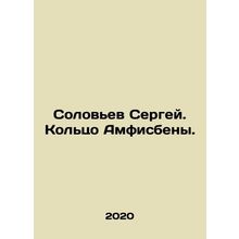 Sergey Solovyov. Amphisbena Ring. In Russian /Solovev Sergey. Koltso Amfisbeny.