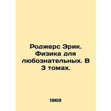 Rogers Eric. Physics for the inquisitive. In 3 volumes. In Russian /Rodzhers E