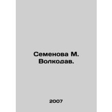 Semyonova M. Volkodau. In Russian /Semenova M. Volkodav.