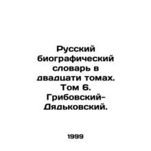 Russian Biographical Dictionary in Twenty Volumes. Volume 6. Gribovsky-Dyadkovs