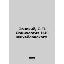 Ransky, S. Sociology of N.K. Mikhailovsky./Ranskiy, S. Sotsiologiya N.K. Mikhay