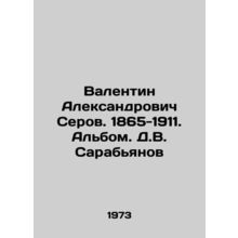 Valentin Aleksandrovich Serov. 1865-1911. Album by D.V. Sarabianov/Valentin Ale