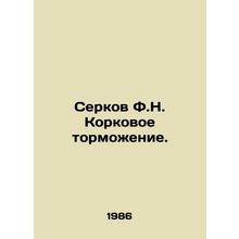 Serkov F.N. Cortical braking. In Russian /Serkov F.N. Korkovoe tormozhenie.