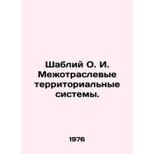 Shably O.I. Intersectoral territorial systems. In Russian /Shabliy O. I. Mezhot