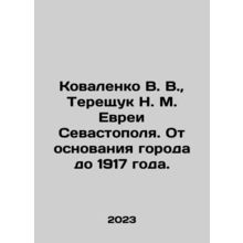 Kovalenko V. V., Tereshchuk N. M. Jews of Sevastopol. From the foundation of
