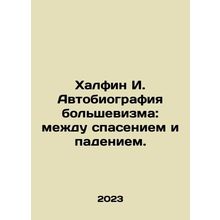 Khalfin I. The Autobiography of Bolshevism: Between Salvation and Fall. In Rus