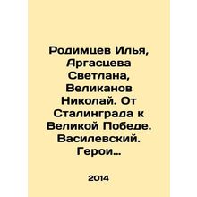 Rodimtsev Ilya, Argastseva Svetlana, Velikanov Nikolai. From Stalingrad to the