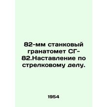 82mm SG-82mm mounted grenade launcher In Russian /82-mm stankovyy granatomet SG