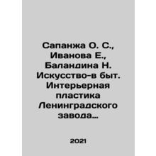 Sapanzha O. S., Ivanova E., Balandina N. Art-in-Home. Interior Plastics of Le