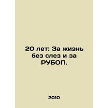 20 years: For a life without tears and for RUBOR. In Russian /20 let: Za zhizn