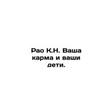 Rao K.N. Your karma and your children. In Russian /Rao K.N. Vasha karma i vashi