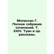 Maupassan G. Complete collection of essays. Vol. XXIV. Tuan et al. Stories./Mop