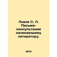 Lviv S. L. Consultation letters to an aspiring writer. In Russian (ask us if in