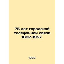 75 years of urban telephone service 1882-1957. In Russian (ask us if in doubt)/